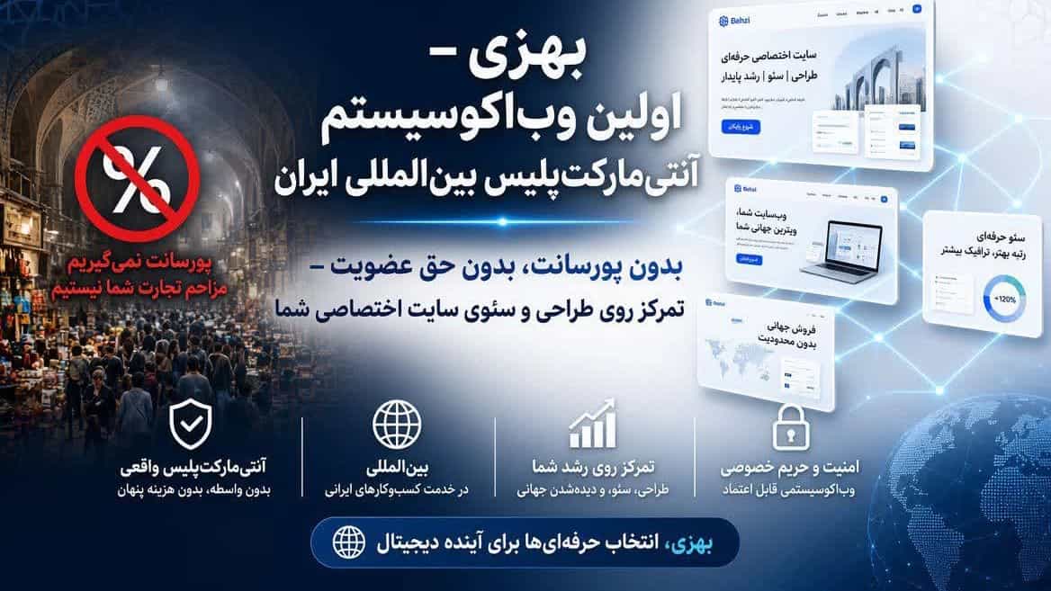 طراحی سایت حرفه‌ ای برای کسب و کارها با بهزیچی